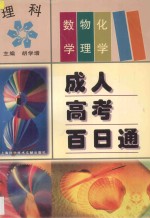 成人高考百日通 理科 数学、物理、化学