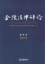 金陵法律评论 2015年春季卷