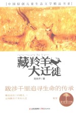 青春望天树 中国原创儿童生态文学精品书系 藏羚羊大迁徒