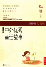 中外优秀童话故事 无障碍阅读经典版 小学版