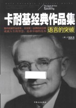 卡耐基经典作品集 语言的突破