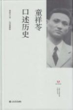 上海市文史研究馆口述历史丛书 童祥苓口述历史