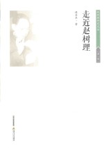 赵树理研究文丛 走近赵树理