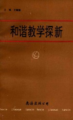 和谐教学探新