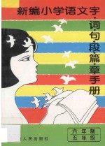 新编小学语文 字·词·句·段·篇·章手册 六年制 五年级