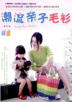 潮流亲子毛衫