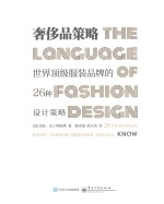 奢侈品策略 世界顶级服装品牌的26种设计策略