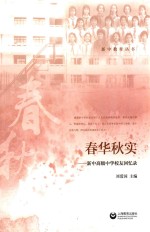 春华秋实 新中高级中学校友回忆录