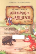 西风妈妈和小动物们的故事 西风妈妈的动物朋友们
