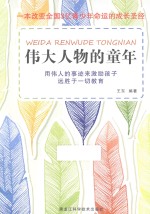 伟大人物的童年