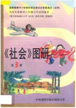 《社会》图册 第3册