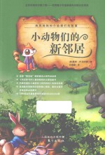 西风妈妈和小动物们的故事 小动物们的新邻居