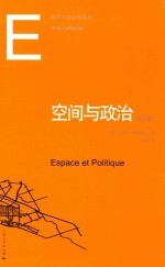都市文化研究译丛 空间与政治