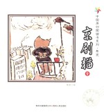 中国原创图画书系列 京剧猫 1