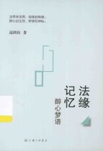 法缘记忆 醉心梦语