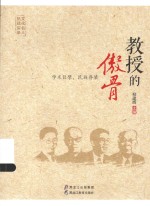 文化名人抗战实录 教授的傲骨