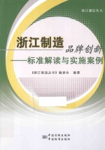 浙江制造品牌创新 标准解读与实施案例