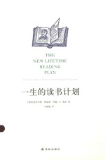 阅读指南丛书 一生的读书计划