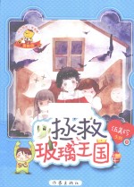 阳光姐姐美美熊系列丛书 拯救玻璃王国