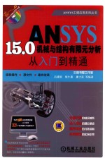 ANSYS 15.0机械与结构有限元分析从入门到精通