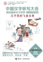 中国汉字听写大会·我的趣味汉字世界 汉字里的飞禽走兽
