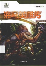 “沸点”科幻丛书 海穹英雄传