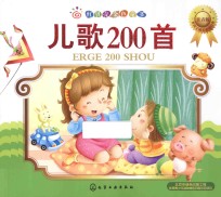红贝壳金色童书好孩子成长必读经典 儿歌200首