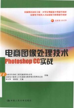 电商图像处理技术 Photoshop CC实战