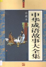 中华成语故事大全集 珍藏本