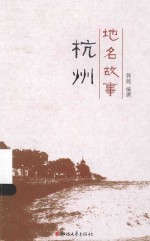 地名故事 杭州