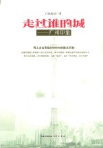 走过谁的城 广州印象