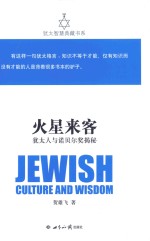 犹太智慧典藏书系 火星来客 犹太人与诺贝尔奖揭秘