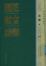 民国文献类编 法律卷 289