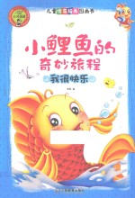 心灵花园 小鲤鱼的奇妙旅程 我很快乐