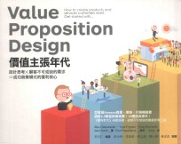 价值主张年代 设计思考X顾客不可或缺的需求=成功商业模式的获利核心
