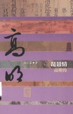 中国历史文化名人传丛书 琵琶情 高明传