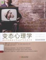 变态心理学 布彻带你探索日常生活中的变态行为 原书第2版