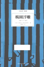天星文库 椭圆浮雕