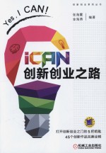 创新创业系列丛书 iCAN创新 创业之路