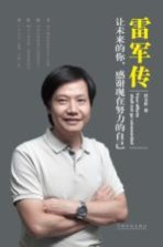 雷军传 让未来的你,感谢现在努力的自己
