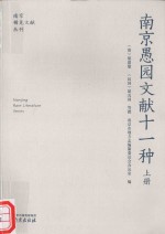 南京愚园文献十一种 上