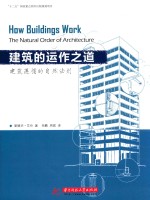 建筑的运作之道 建筑遵循的自然法则