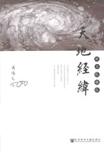 天地经纬 地名纵横谈
