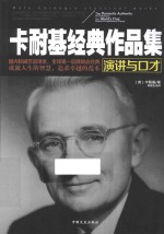 卡耐基经典作品集 演讲与口才