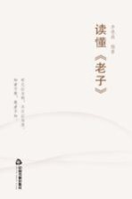 读懂《老子》