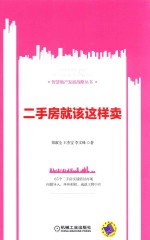 智慧地产发展战略丛书 二手房就该这样卖