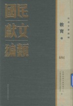 民国文献类编 教育卷 694