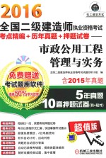 2016全国二级建造师执业资格考试考点精编+历年真题+押题试卷 市政公用工程管理与实务