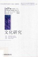 文化研究 第21辑 2014年冬