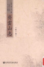 齐云山志 附二种